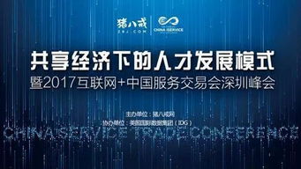 2017中國國際高新技術成果交易會 互聯網服務交易新篇章，豬八戒網專場引關注